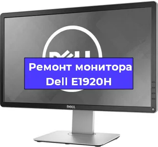 Замена разъема HDMI на мониторе Dell E1920H в Москве